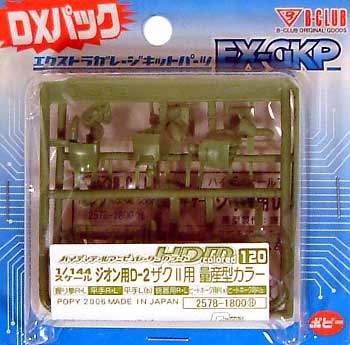 HDM120 ジオン用 D-2 ザク2用 量産型カラー レジン (Bクラブ ハイデティールマニュピレーター No.2578) 商品画像