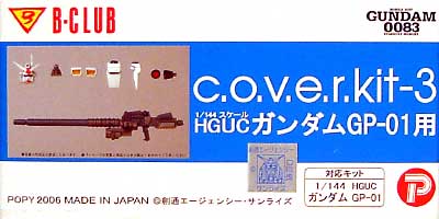 HGUC ガンダムGP-01用 (c.o.v.e.r.kit-3） レジン (Bクラブ c・o・v・e・r-kitシリーズ No.2577) 商品画像