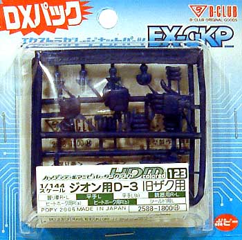 HDM123 ジオン用 D-3 旧ザク用 レジン (Bクラブ ハイデティールマニュピレーター No.2588) 商品画像