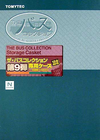 ザ・バスコレクション 第9弾 専用ケース ケース (トミーテック ザ・バスコレクション No.009BOX) 商品画像