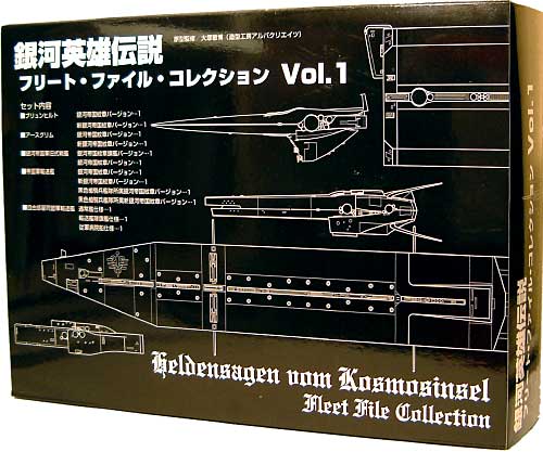 銀河英雄伝説 フリート・ファイル・コレクション Vol.1 完成品 (らいとすたっふ 銀河英雄伝説 フリートファイルコレクション No.Vol.001) 商品画像