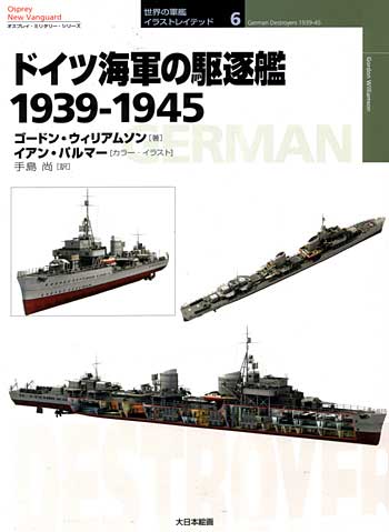 ドイツ海軍の駆逐艦 1939-1945 本 (大日本絵画 世界の軍艦 イラストレイテッド No.006) 商品画像