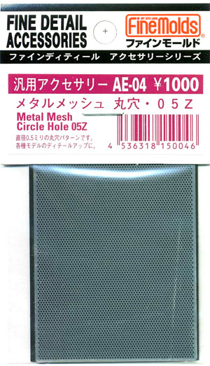メタルメッシュ 丸穴 05Z エッチング (ファインモールド 汎用アクセサリー （メッシュ） No.AE-004) 商品画像