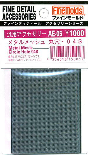 メタルメッシュ 丸穴 04S エッチング (ファインモールド 汎用アクセサリー （メッシュ） No.AE-005) 商品画像