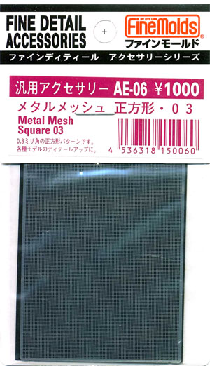 メタルメッシュ 正方形 03 エッチング (ファインモールド 汎用アクセサリー （メッシュ） No.AE-006) 商品画像
