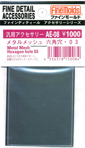 メタルメッシュ 六角穴 03 エッチング (ファインモールド 汎用アクセサリー （メッシュ） No.AE-008) 商品画像