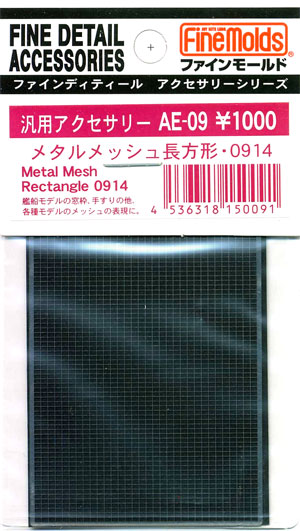メタルメッシュ 長方形 0914 エッチング (ファインモールド 汎用アクセサリー （メッシュ） No.AE-009) 商品画像