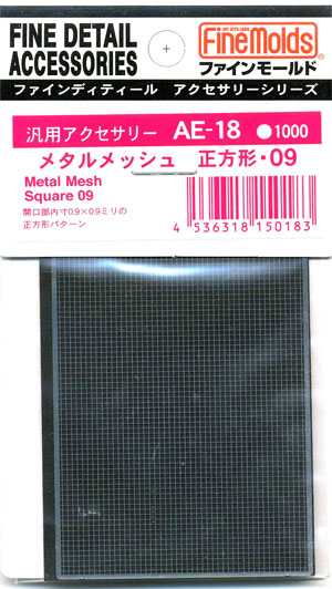 メタルメッシュ 正方形 09 エッチング (ファインモールド 汎用アクセサリー （メッシュ） No.AE-018) 商品画像