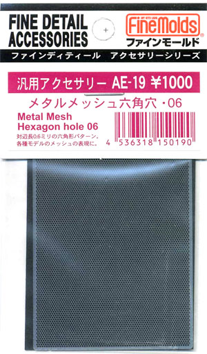 メタルメッシュ 6角穴 06 エッチング (ファインモールド 汎用アクセサリー （メッシュ） No.AE-019) 商品画像