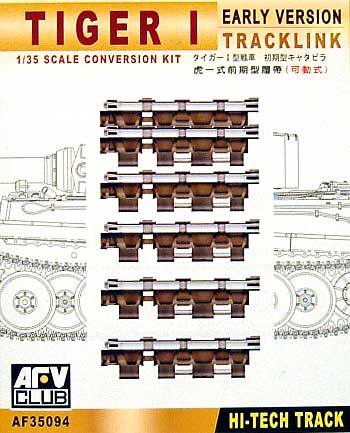 タイガー1型 初期型用キャタピラ (可動式） プラモデル (AFV CLUB 1/35 AFV シリーズ （キャタピラ） No.AF35094) 商品画像