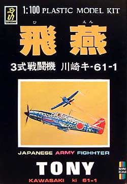 飛燕 (3式戦闘機 川崎キ-61-1） プラモデル (童友社 1/100 日本機シリーズ No.MP-005) 商品画像
