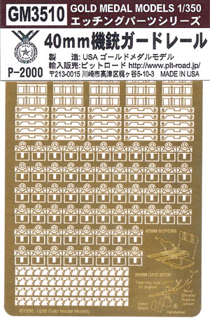 40mm機銃 ガードレール エッチング (ゴールドメダルモデル 1/350 艦船用エッチングパーツシリーズ No.GM-3510) 商品画像