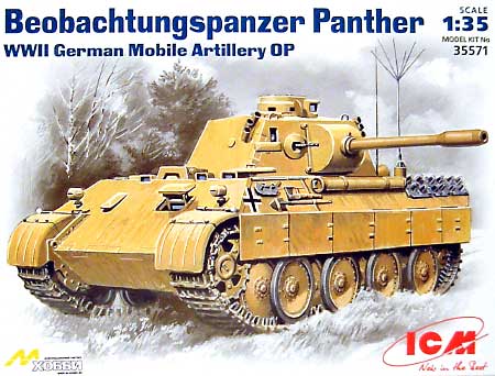 ドイツ パンサー観測戦車 プラモデル (ICM 1/35 AFVモデル No.35571) 商品画像