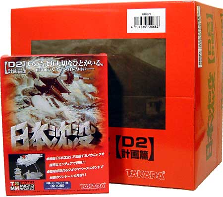 日本沈没 D2計画篇 (1BOX） 完成品 (タカラ タカラ マイクロワールド 日本沈没) 商品画像