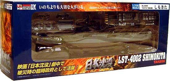 海上自衛隊 おおすみ型輸送艦 しもきた 完成品 (タカラ タカラ マイクロワールド 日本沈没 No.727291) 商品画像