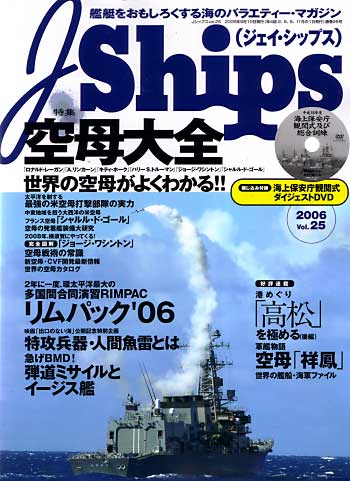 Ｊシップス Vol.25 雑誌 (イカロス出版 Ｊシップス No.Vol.025) 商品画像