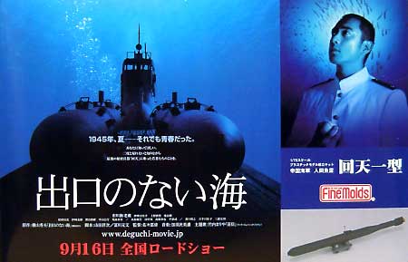 帝国海軍 人間魚雷 回天一型 (映画版パッケージ） プラモデル (ファインモールド 1/72 潜水艦キット No.FS001s) 商品画像