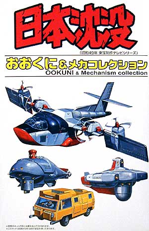 日本沈没 おおくに & メカコレクション プラモデル (アオシマ 日本沈没 No.038468) 商品画像