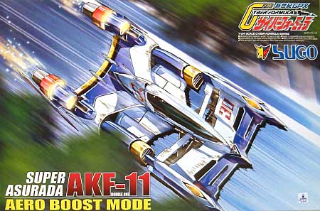 スーパーアスラーダ AKF-11 エアロブーストモード プラモデル (アオシマ 1/24 サイバーフォーミュラー No.011) 商品画像