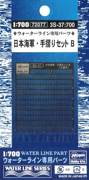 日本海軍 手摺セット B (上構用） エッチング (ハセガワ ウォーターライン専用パーツ No.3S-037) 商品画像