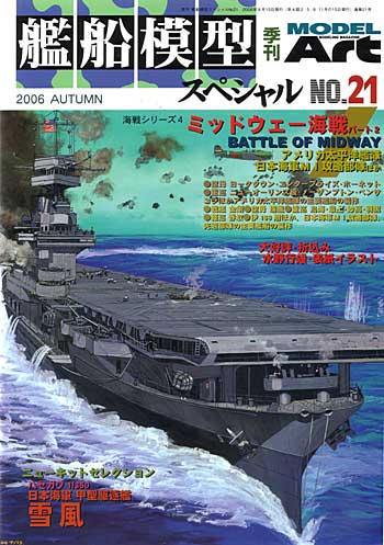 艦船模型スペシャル ミッドウェー海戦 Part.2 アメリカ太平洋艦隊/日本海軍MI攻略部隊ほか 本 (モデルアート 艦船模型スペシャル No.021) 商品画像