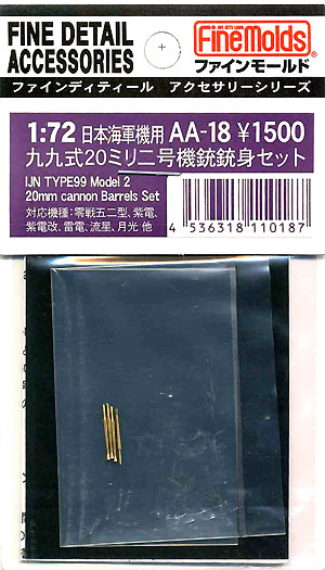 99式 20mm2号機銃 銃身セット メタル (ファインモールド 1/72 ファインデティール アクセサリーシリーズ（航空機用） No.AA-018) 商品画像