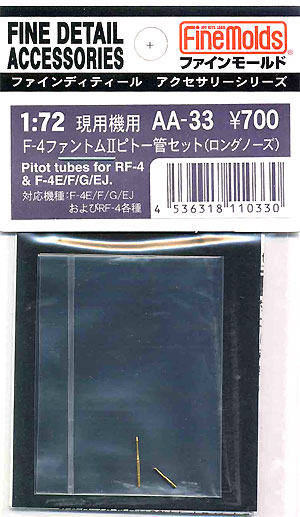 Ｆ-4 ファントム 2 ピトー管セット (ロングノーズ） メタル (ファインモールド 1/72 ファインデティール アクセサリーシリーズ　航空機用 No.AA-033) 商品画像