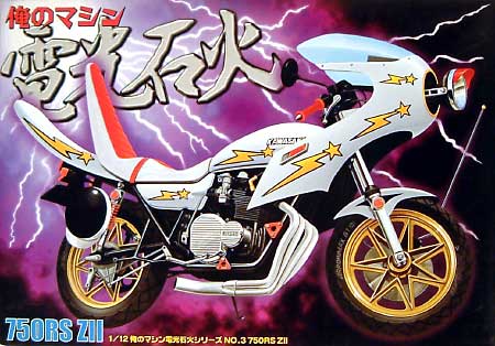 750RS ZII (ゼッツー） プラモデル (アオシマ 俺のマシン（旧シリーズ） No.003) 商品画像