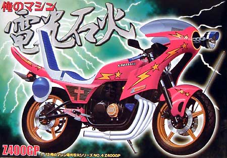 Z400GP プラモデル (アオシマ 俺のマシン（旧シリーズ） No.004) 商品画像