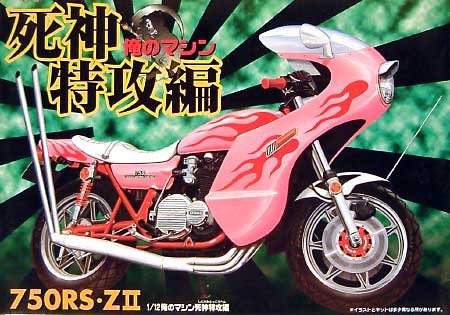 750RS ZII プラモデル (アオシマ 俺のマシン（旧シリーズ） No.023) 商品画像