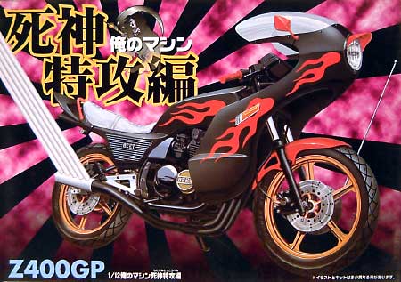 Z400GP プラモデル (アオシマ 俺のマシン（旧シリーズ） No.024) 商品画像