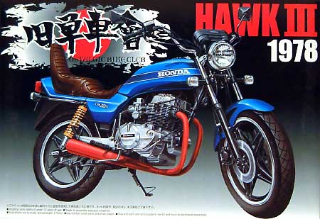 CB400N ホークＩＩＩ (1978） プラモデル (アオシマ 旧単車会 No.002) 商品画像