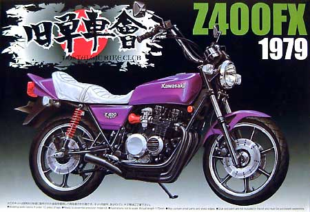 Z400FX (1979） プラモデル (アオシマ 旧単車会 No.003) 商品画像