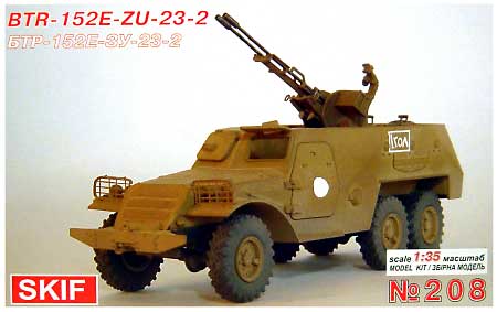 BTR152E-ZU-23装甲車 23mm機関砲搭載型 プラモデル (スキフ 1/35 AFVモデル No.208) 商品画像