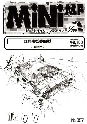 3号突撃砲 B型 レジン (紙でコロコロ 1/144 ミニミニタリーフィギュア No.057) 商品画像