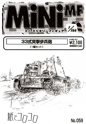 33式突撃歩兵砲 レジン (紙でコロコロ 1/144 ミニミニタリーフィギュア No.059) 商品画像