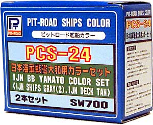 日本海軍 戦艦 大和用カラーセット 塗料 (ピットロード ピットロード 艦船用カラー No.PCS-024) 商品画像