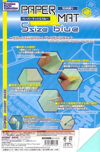 ペーパーマット S ブルー ペーパーマット (ホビーベース プレミアム パーツコレクション シリーズ No.PPC-T033) 商品画像