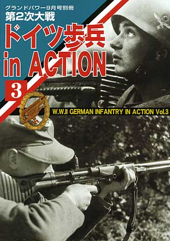 第2次大戦 ドイツ歩兵 in Action (3） 別冊 (ガリレオ出版 グランドパワー別冊) 商品画像