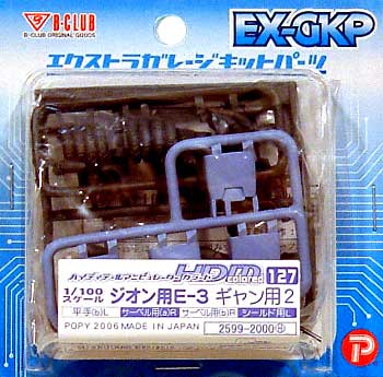 HDM127 ジオン用 E-2 ギャン用 2 レジン (Bクラブ ハイデティールマニュピレーター No.2599) 商品画像