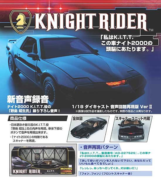 ナイトライダー K.I.T.T.　音声回路再現版 Ver.2 ミニカー (スカイネット 1/18 ダイキャストミニカー) 商品画像_2