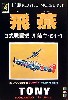 飛燕 (3式戦闘機 川崎キ-61-1）
