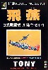 飛燕 (3式戦闘機 川崎キ-61-1）