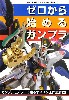 ゼロから始めるガンプラ