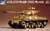 Ｍ4A3E8 シャーマン (T66トラック）