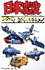 日本沈没 おおくに & メカコレクション