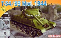 ドラゴン 1/72 アーマー シリーズ Ｔ-34/85 Mod.1944 後期型