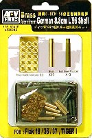 AFV　CLUB 1/35 AFV シリーズ ドイツ 56口径 8.8cm 砲弾薬莢セット