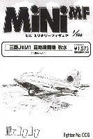 紙でコロコロ 1/144 ミニミニタリーフィギュア 三菱 J8M1 局地戦闘機 秋水