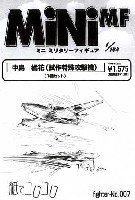 紙でコロコロ 1/144 ミニミニタリーフィギュア 中島 橘花 (試作特殊攻撃機）